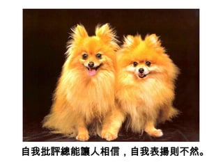 自我批評總能讓人相信，自我表揚則不然。