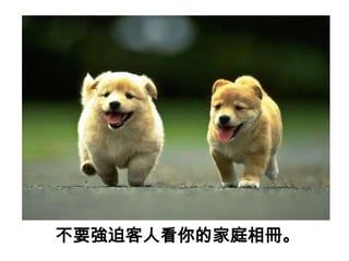 不要強迫客人看你的家庭相冊。