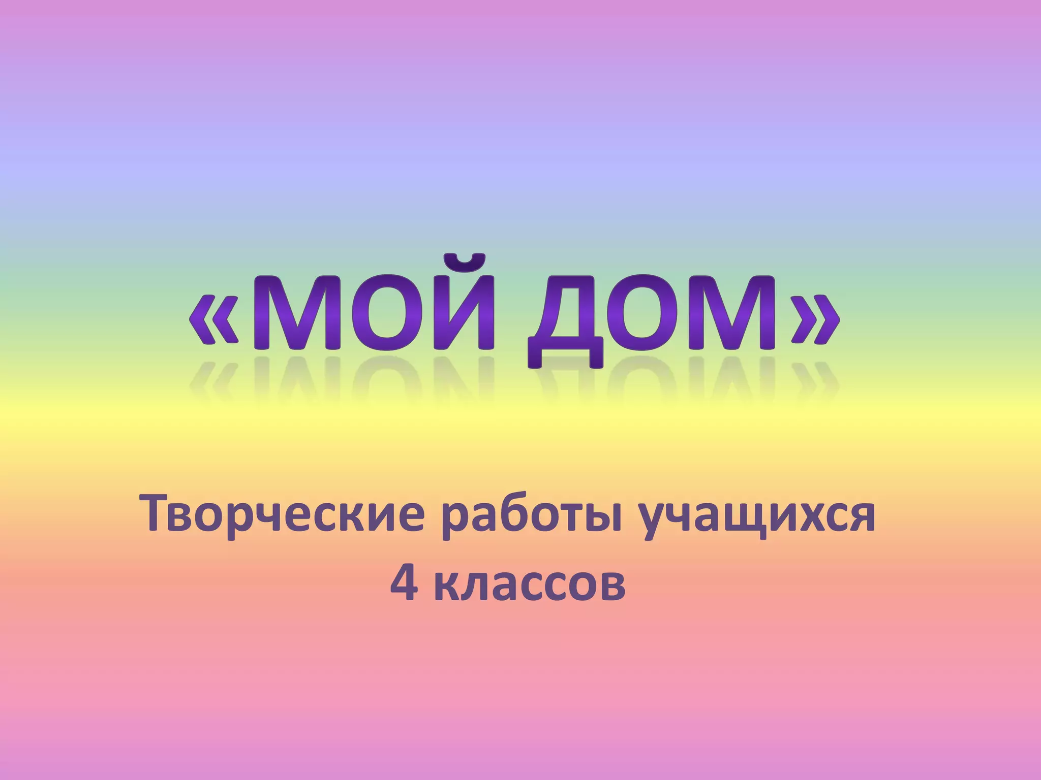 «Мой дом»Творческие работы учащихся 4 классов