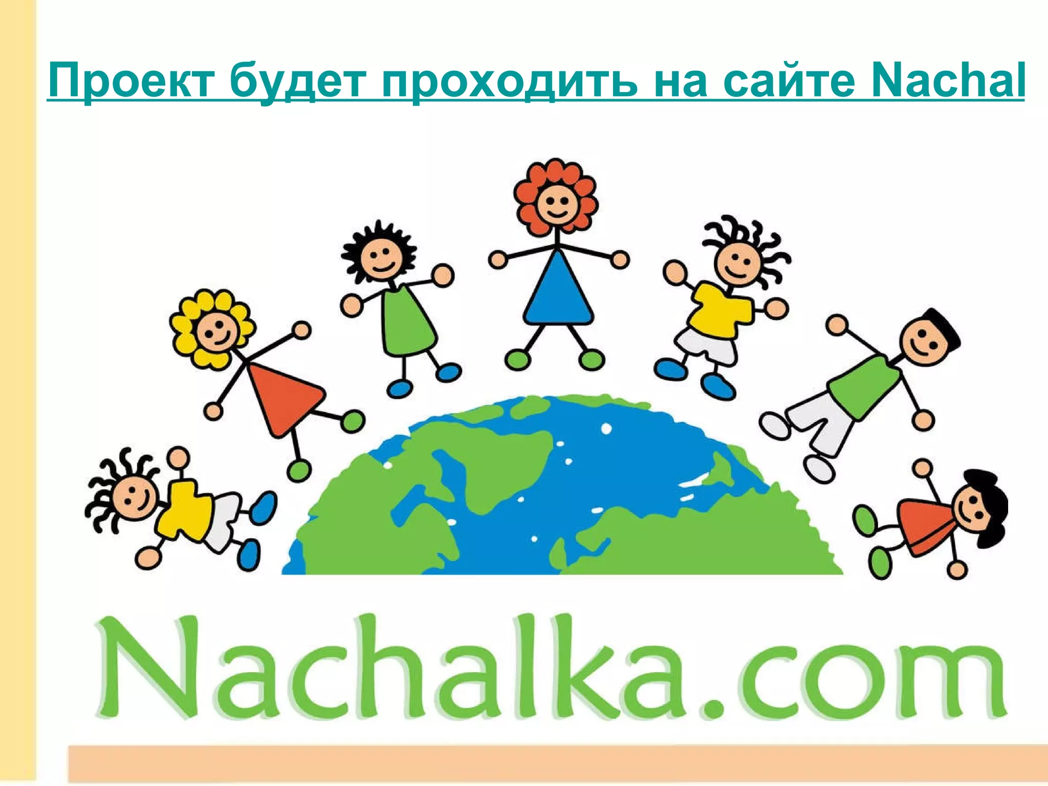 Проект будет проходить на сайте Nachalka 