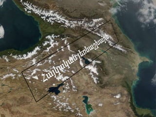 Հայկական լեռնաշխարհ 