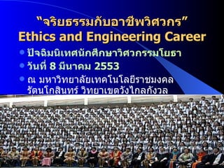 “ จริยธรรมกับอาชีพวิศวกร” Ethics and Engineering Career ,[object Object],[object Object],[object Object]