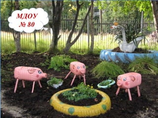МДОУ   №   80 