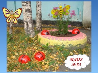 МДОУ   №   85 