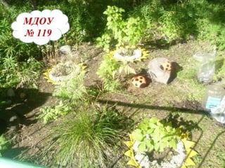 МДОУ   №   119 