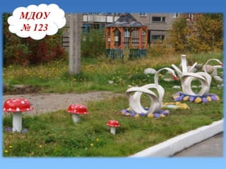 МДОУ 123 МДОУ   №   123 