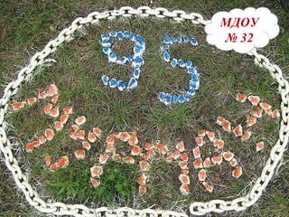 МДОУ №32 МДОУ   №   32 