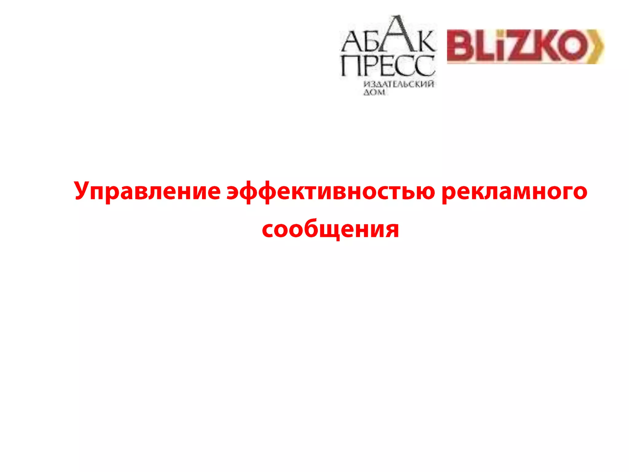 Управление эффективностью рекламного сообщения