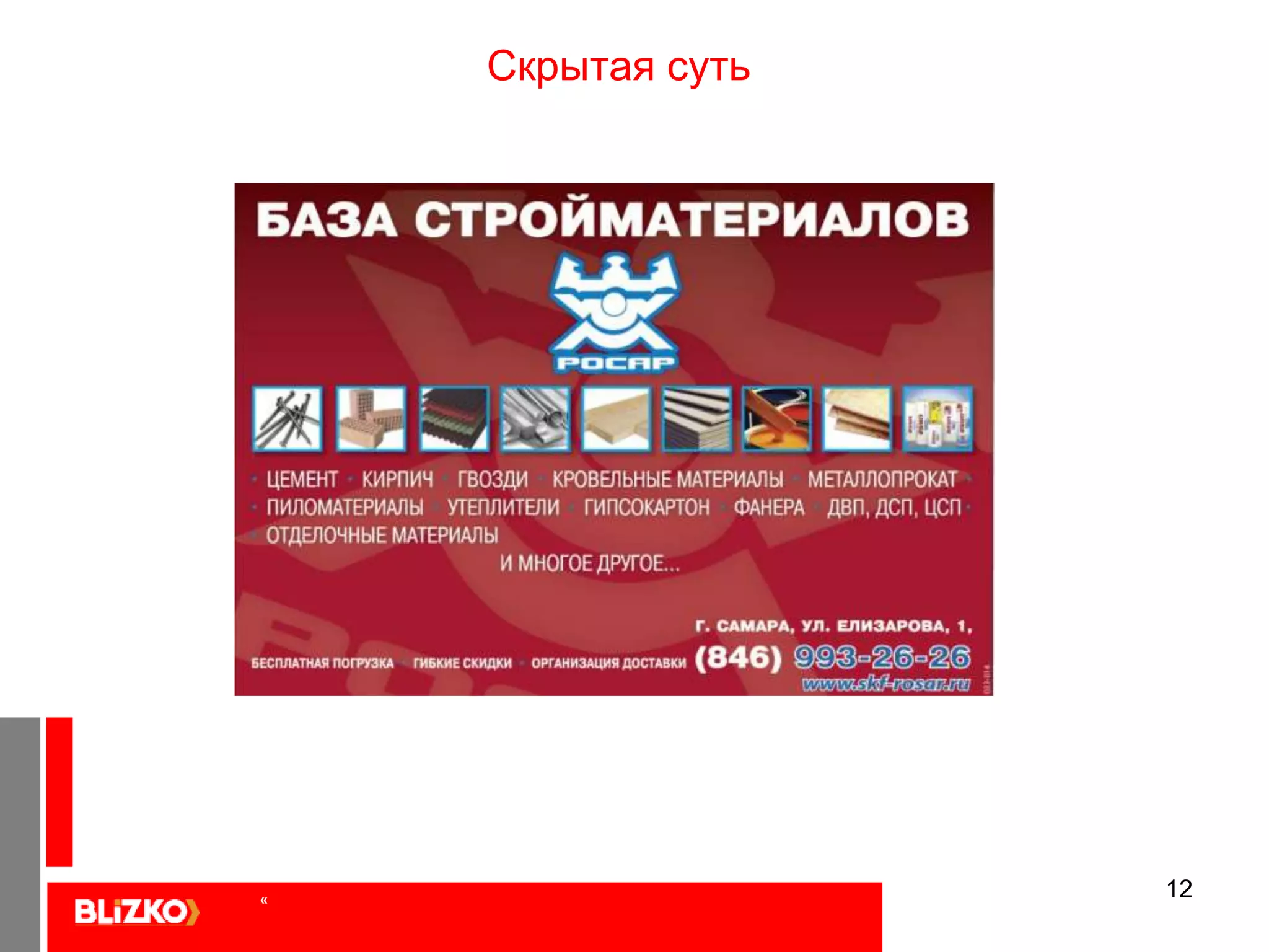 11Скрытая сутьПредложение компании имеет какое-то количество преимуществ, и не выделено главное. Особенность веба – в том, что размеры сообщений, изображений крайне малы, если сравнивать с печатью, например. И тот, кто не выделил суть предложения в 2 -3 слова – он теряет свою аудиторию. «