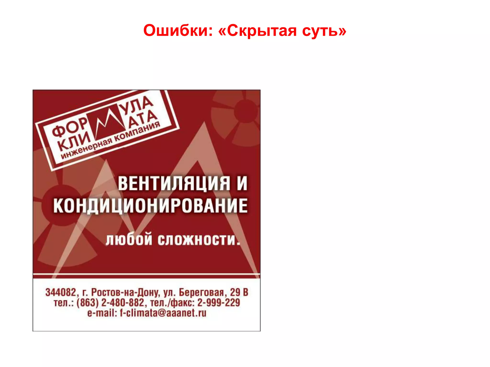 14Правильное сообщение не только привлекает нужных людей, но и отсеивает ненужных Ваши продавцы могут уже обслуживать другого человека, и не дозвонившийся покупатель станет чужим покупателем.  Предложение должно формировать трафик целевых звонков именно для вашей компании, а не «мусорный» трафик людей, который дозваниваются, уточняют цену и звонят дальше. «
