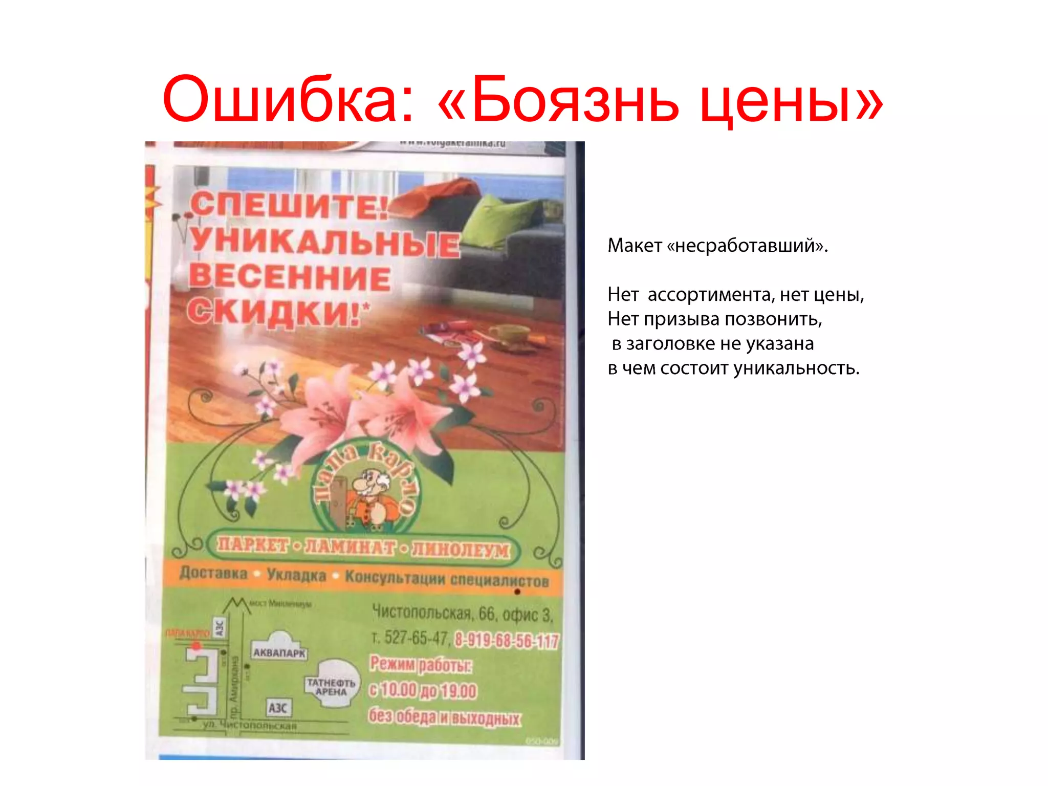 16Ошибка: «Боязнь цены»«Боязнь цены» - по сути, это является отдельным подразделом «Они нам позвонят, и наши менеджеры все сами расскажут…», но широко распространенным. Компания не понимает сути своей конкурентной стратегии, имеет цену выше чем конкуренты, и не может потому обосновать свое предложение. Надежда на качество менеджеров, которые обслуживают входящие звонки. «