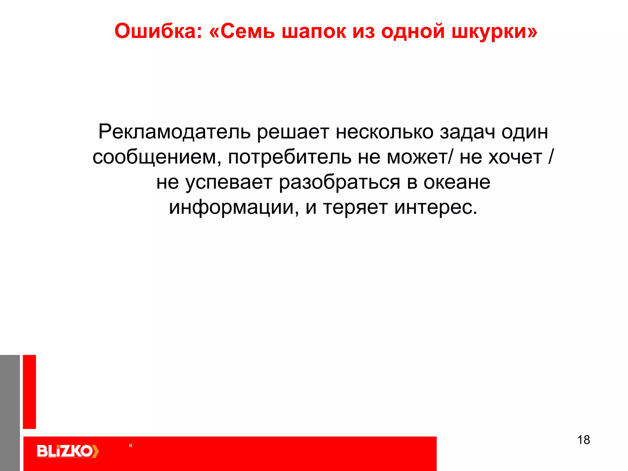 Ошибка: «Боязнь цены»Макет «несработавший».Нет  ассортимента, нет цены,Нет призыва позвонить, в заголовке не указана в чем состоит уникальность.