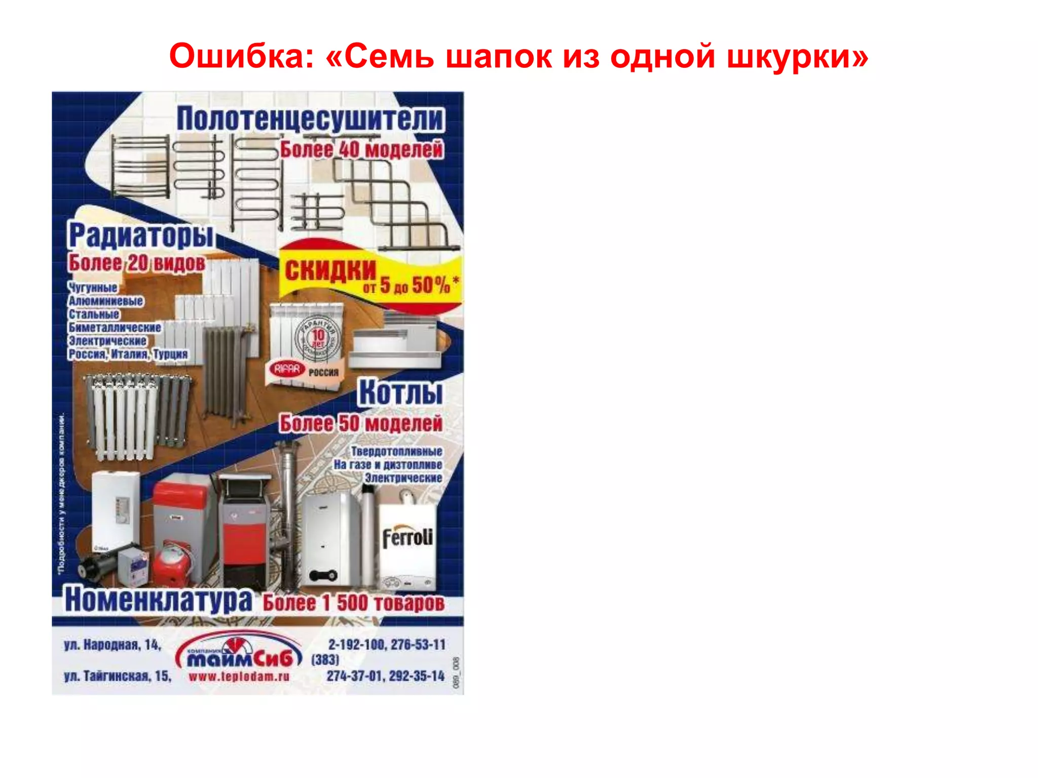 18Ошибка: «Семь шапок из одной шкурки»Рекламодатель решает несколько задач один сообщением, потребитель не может/ не хочет / не успевает разобраться в океане информации, и теряет интерес.«