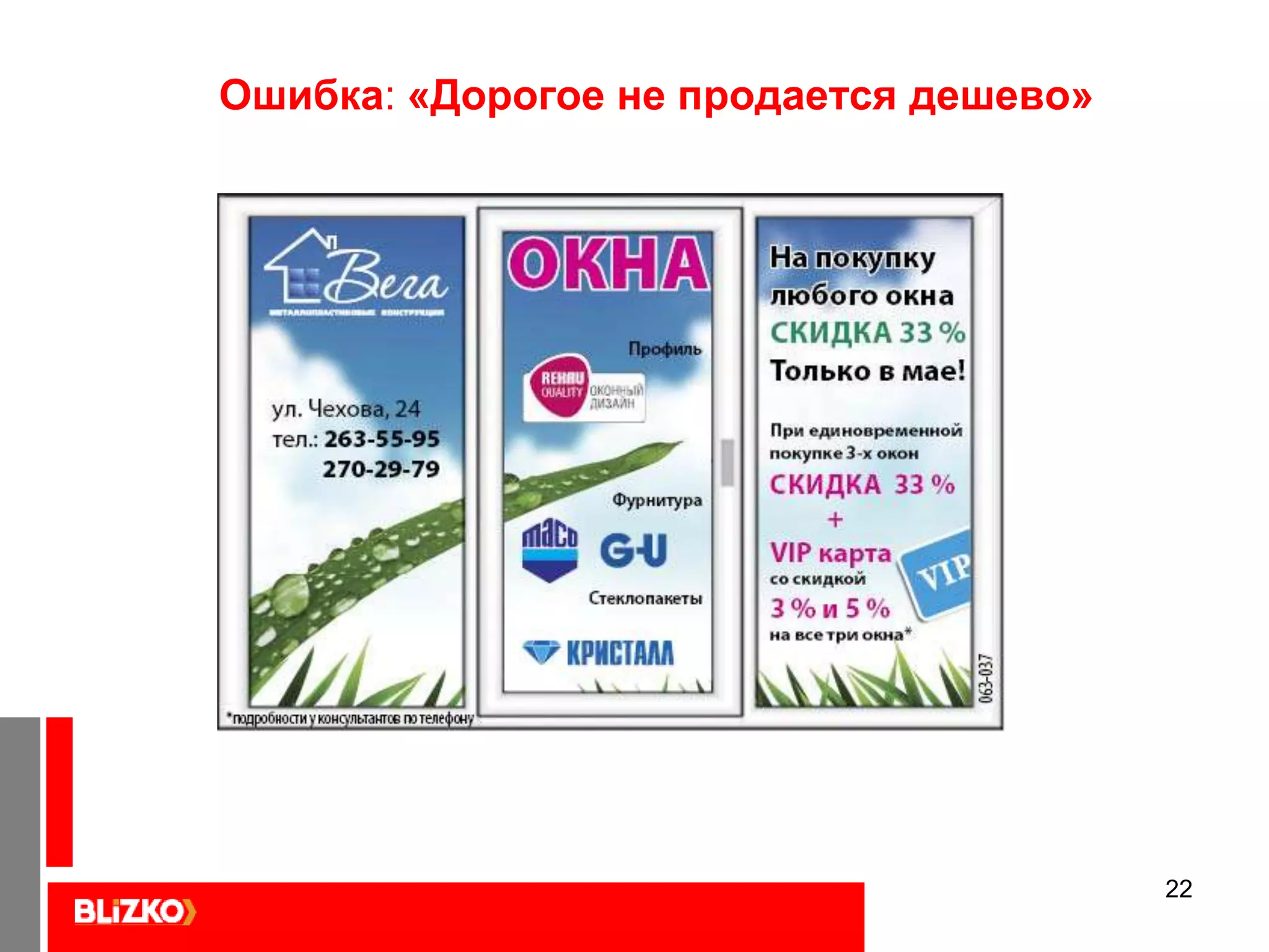 21Ошибка: «Дорогое не продается дешево»Скупо или недостаточно представляем и показываем дорогие предметы и услуги. Не визуализируем ценность, состоятельная ЦА не может выбрать такое предложение ввиду малозаметности и недопонимания ценности.«