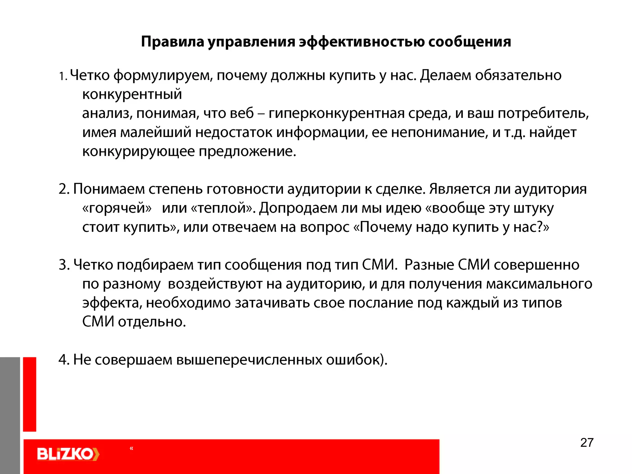 26Для того, чтобы эффективно управлять своей конверсией…представим себе свою… компанию«