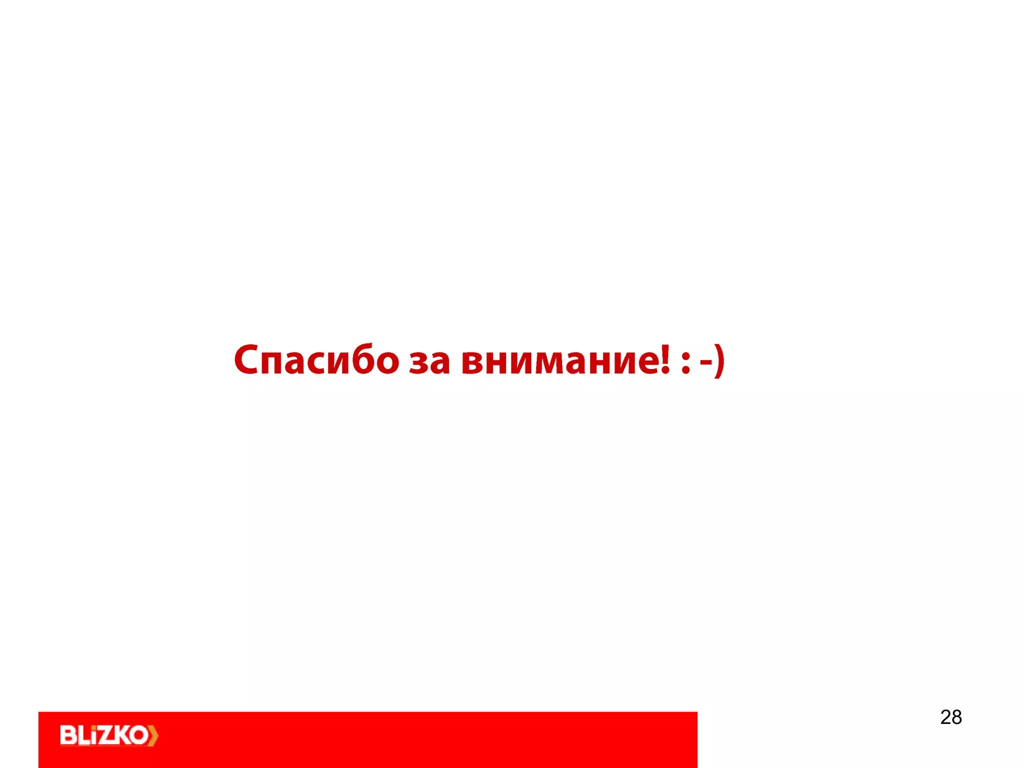 27Правила управления эффективностью сообщения 1. Четко формулируем, почему должны купить у нас. Делаем обязательно конкурентный 	анализ, понимая, что веб – гиперконкурентная среда, и ваш потребитель, имея малейший недостаток информации, ее непонимание, и т.д. найдет конкурирующее предложение. 2. Понимаем степень готовности аудитории к сделке. Является ли аудитория «горячей»   или «теплой». Допродаем ли мы идею «вообще эту штуку стоит купить», или отвечаем на вопрос «Почему надо купить у нас?» 3. Четко подбираем тип сообщения под тип СМИ.  Разные СМИ совершенно по разному  воздействуют на аудиторию, и для получения максимального эффекта, необходимо затачивать свое послание под каждый из типов СМИ отдельно. 4. Не совершаем вышеперечисленных ошибок).«