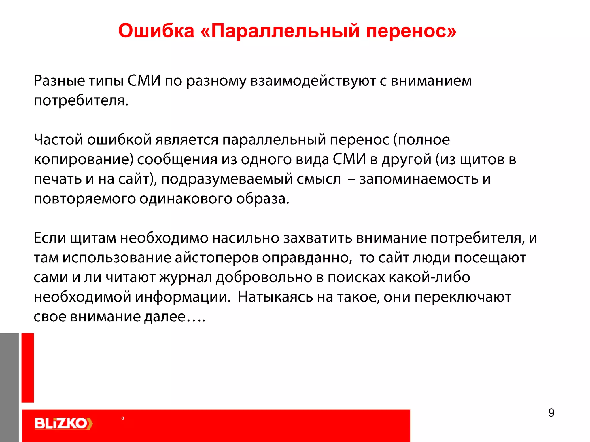 8Ошибка:  «Обознались…»Идея рекламодателя заключалась в том, что новоселы – самые желанные клиенты, и надо сосредотачиваться именно на них, выделяясь в виде такого необычного и оригинального сертификата.Количество значительно  новоселов меньше, чем ЦА этого игрока. Новоселов интересуют не столько экслюзивные условия для них в точке продаж, сколько сможет ли магазин, выбираемый ими удовлетворить их потребности. Об этом мы ни сказали ни слова, и эффект – низкая отдача. «