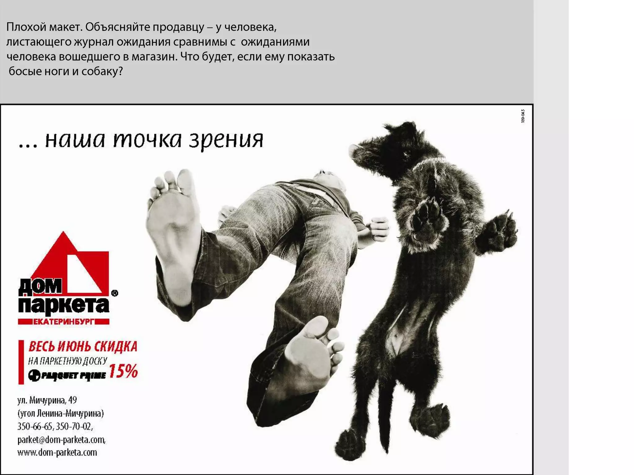 9Ошибка «Параллельный перенос»Разные типы СМИ по разному взаимодействуют с вниманием потребителя. Частой ошибкой является параллельный перенос (полное копирование) сообщения из одного вида СМИ в другой (из щитов в печать и на сайт), подразумеваемый смысл  – запоминаемость и повторяемого одинакового образа. Если щитам необходимо насильно захватить внимание потребителя, и там использование айстоперов оправданно,  то сайт люди посещают сами и ли читают журнал добровольно в поисках какой-либо необходимой информации.  Натыкаясь на такое, они переключают свое внимание далее….«