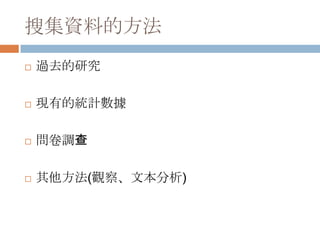 社會調查有代表性的樣本-隨機抽樣透過統計法則，以樣本估算整體，並計算出估算的誤差最低要求－不能有系統性誤差