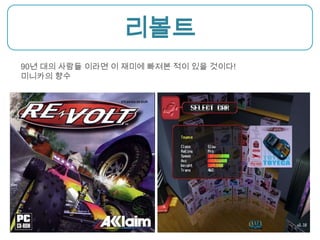 리볼트90년 대의 사람들 이라면 이 재미에 빠져본 적이 있을 것이다!미니카의 향수