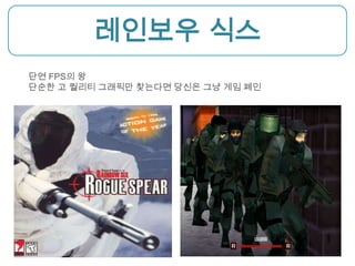 레인보우 식스단연 FPS의 왕단순한 고 퀄리티 그래픽만 찾는다면 당신은 그냥 게임 폐인