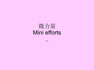 微力量 Mini efforts mini 
