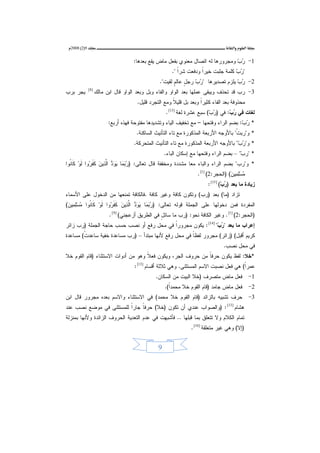 ?9)2( 8002??                                                                             ?? ???     ???


                                      ?1- ?? ???????? ?? ????? ????? ???? ??? ??? ?????:?
                                                                                  ??` \??
                                                         ?"?? ???? ???? ???? ????? ??? ".?
                                                            ???         ???              ??` \??
                                                  ?2- ?? ???? ??????? "?? ??? ???? ????".?
                                                         ?? ??      ??` \??              ??` \??
???? ????       ?]8 [?
                     ?3- ?? ?? ???? ????? ????? ??? ????? ?????? ??? ???? ????? ??? ??? ?????
                                        ??????? ??? ????? ????? ???? ?? ???? ??? ?????? ????.?
                                                         ???            ???
                                                      ????? ?? ??: ?? )??( ??? ???? ??? ]31[ .?
                                                                           ??` \??     ??` \??
                           ?* ??: ??? ????? ?????? C ?? ????? ????? ???????? ?????? ???? ????:?
                                                                                         ??` \??
                                        ?* ?"????" ?????? ?????? ???????? ?? ??? ??????? ???????.?
                                      ?* ?"??" ?????? ?????? ???????? ?? ??? ??????? ????????.?
                                                                                       ??` \??
                                                      ?* "??? C "]???? ????? ?????? ?? ????? ?????.?
?* ?"??" ??? ????? ?????? ??? ????? ?????? ??? ?????: )?? ?[?? ??? ?? ?a??? ?? ?\??? ??? ]??? ????
  ??[ \?? ? d [ [??? ? [?? ?? ? ? ??
                                                                     ????]?? ?a???( )?????:2( ]1[ .?
                                                                                      ??a \?? ?[??
                                                                          ?????? ?? ??? )??( ]51[ :?
                                                                                  ??` \??
????? )??( ??? )??( ????? ???? ???? ???? .??????? ?????? ?? ?????? ??? ???????
???????? ??? ?????? ??? ?????? ???? ?????: )?? ?[?? ??? ?? ?a??? ?? ?\??? ??? ]?????? ???]?? ?a???(?
 ?? [ \?? ? d [ [?? ? ? [?? ?? ? ? ? ? a \?? ?[??
                           ?)?????:2( ]1[ . ???? ?????? ???: )?? ?? ???? ?? ?????? ??????( ]9 [ .?
                                                    ???
?????? ?? ??? "??" ]41[ : ???? ?????? ?? ??? ??? ?? ??? ??? ???? ?????? )?? ?????
                                           ???                   ??` \??
????? ????( )????( ????? ???? ?? ??? ??? ???? ????? C )?? ?????? ???? ?????( ???????
        ???                                             ???
                                                                                  ??? ??? ???.?
?*??: ??? ???? ???? ?? ???? ????? ????? ??? ??? ?? ????? ???????? )??? ????? ???
                                    ???                       ???
                                      ?????( ?? ??? ???? ???? ????????. ??? ???? ????? ]31[ :?
                                                                                        ???
                                                 ???? ??? ????? )?? ????? ?? ??????.?                  ?1-?
                                                      ???? ??? ???? )??? ????? ?? ?????(.?
                                                        ???                                            ?2-?
???? ????? ??????? )??? ????? ?? ????( ?? ???????? ????? ???? ????? ??? ????                           ?3-?
????? ]31[ : )??????? ???? ?? ???? )??( ???? ???? ???????? ?? ???? ??? ????
                         ???    ???
????? ????? ?? ????? ??? ????? .. ?????? ?? ??? ??????? ?????? ??????? ????? ???????
                                                                  ?)??( ??? ??? ?????? ]01[ .?


                                                  ?9?
 