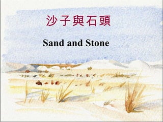 沙子與石頭 Sand and Stone   