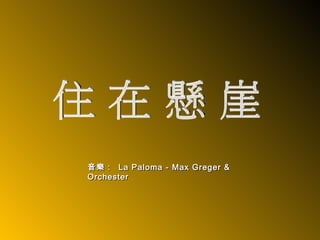 音樂：  La Paloma - Max Greger & Orchester 