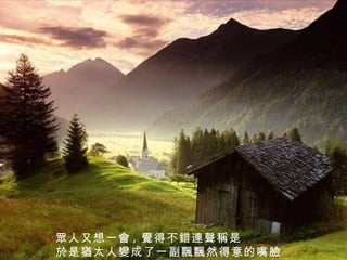 眾人又想一會 , 覺得不錯連聲稱是 於是猶太人變成了一副飄飄然得意的嘴臉  