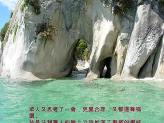 眾人又思考了一會，更覺合理，又都連聲稱讚 , 於是法利賽人的臉上立時堆滿了專業的權威  