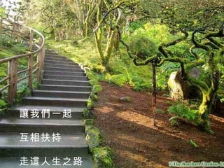 讓我們一起 互相扶持 走這人生之路 