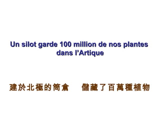 Un silot garde 100 million de nos plantes  dans l’Artique 建於北極的筒倉  儲藏了百萬種植物 