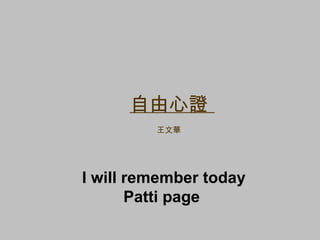 自由心證          王文華   I will remember today Patti page   