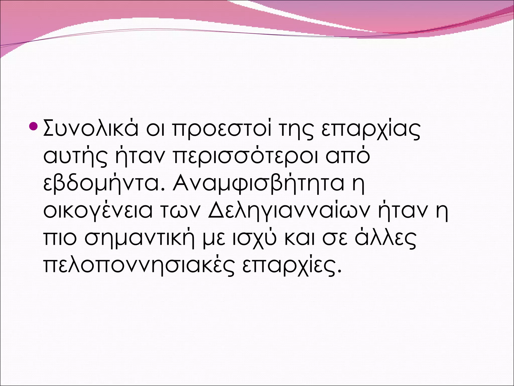 Συνολικά οι προεστοί της επαρχίας αυτής ήταν περισσότεροι από εβδομήντα. Αναμφισβήτητα η οικογένεια των Δεληγιανναίων ήταν η πιο σημαντική με ισχύ και σε άλλες πελοποννησιακές επαρχίες. 