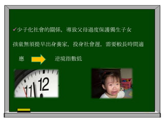 港童十大特徵1.  外表早熟，心智遲熟2.很喜歡玩，但無甚興趣3.對大部分事情最普遍的反應是沒有反應4 .擅於「看見」，不擅「閱讀」；擅於「收聽」，從不 「理解」 5.渴望被注意，但又沒有面對群眾的信心