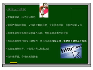 日常表現社交能力低：不懂基本的用餐禮儀，有些甚至連待人接物的                           基本禮貌與 尊重也不會缺乏生存技能︰不懂自己煮飯、洗澡、燒水，有些甚至                               連穿衣都不會依賴性強︰做任何事都依賴別人完成，或者需要有人                       陪伴或從旁協助