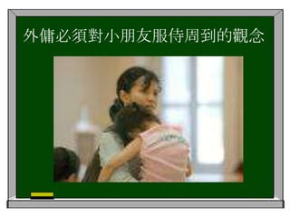 因為時間問題或者過份擔心子女而聘請家庭傭工，造成依賴