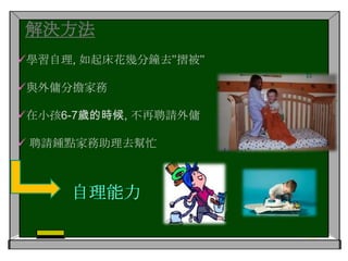 子女認為自我中心，蠻不講理是正確的社交技巧