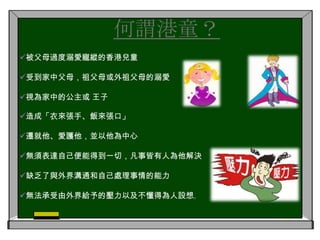 何謂港童？被父母過度溺愛寵縱的香港兒童