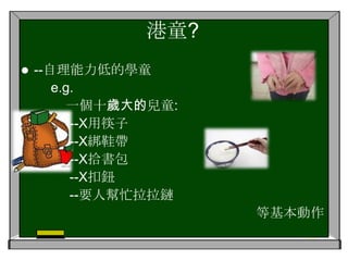 受到家中父母，祖父母或外祖父母的溺愛