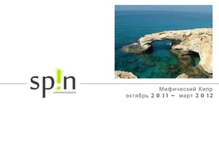 Мифический  Кипр  октябрь 2011 – март 2012 