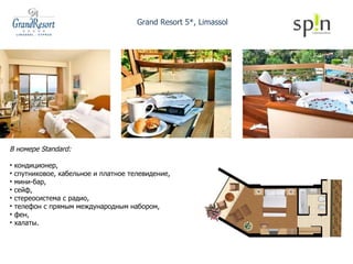 Grand Resort 5*, Limassol В номере Standard: кондиционер,  спутниковое, кабельное и платное телевидение,  мини-бар,  сейф,  стереосистема с радио,  телефон с прямым международным набором,  фен,  халаты. 