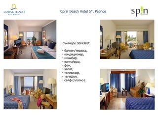 В номере Standard: балкон/терасса,  кондиционер,  минибар,  ванна/душ,  фен,  халат,  телевизор,  телефон,  сейф (платно). Coral Beach Hotel 5*, Paphos 