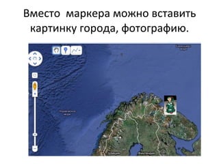 Вместо  маркера можно вставить картинку города, фотографию. 