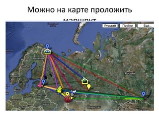 Можно на карте проложить маршрут 