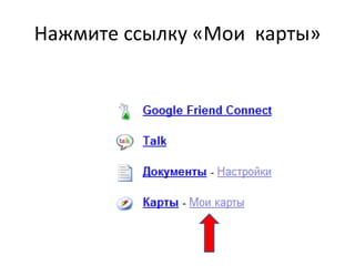 Нажмите ссылку «Мои  карты» 