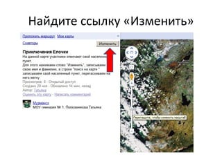 Найдите ссылку «Изменить» 