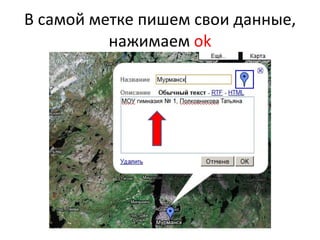 В самой метке пишем свои данные, нажимаем  ok 