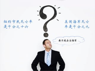 纽约市民死亡率     美国海军死亡
是千分之十六      率是千分之九


          要不我去当海军
 